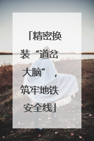 精密换装“道岔大脑”，筑牢地铁安全线