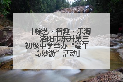 粽艺・智趣・乐淘——洛阳市东升第三初级中学举办“端午奇妙游”活动