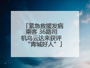 紧急救援发病乘客 36路司机乌云达来获评“青城好人”