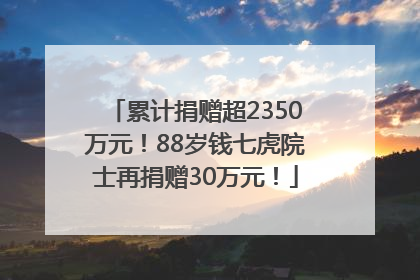 累计捐赠超2350万元！88岁钱七虎院士再捐赠30万元！