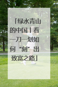 绿水青山的中国丨看一刀一划如何“刻”出致富之路
