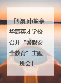 绵阳市盐亭华宸英才学校召开“暑假安全教育”主题班会