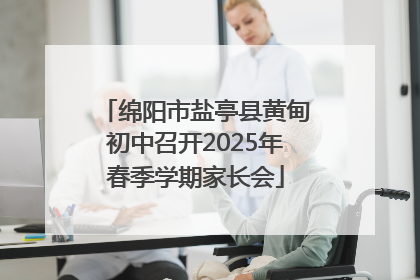 绵阳市盐亭县黄甸初中召开2025年春季学期家长会