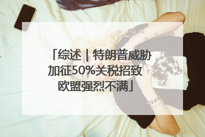 综述｜特朗普威胁加征50%关税招致欧盟强烈不满