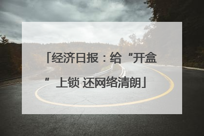 经济日报：给“开盒”上锁 还网络清朗