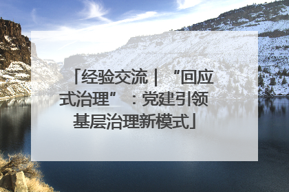 经验交流｜“回应式治理”：党建引领基层治理新模式