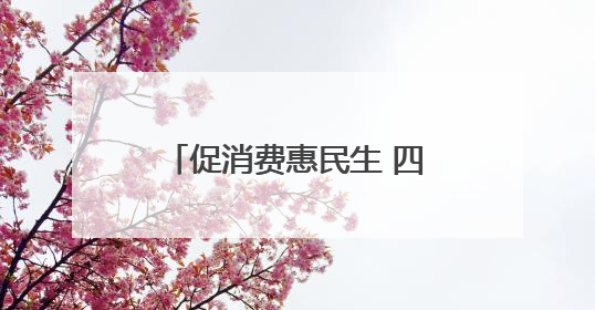 促消费惠民生 四川宜宾今年将发放汽车、零售、餐饮等各类消费券2亿元