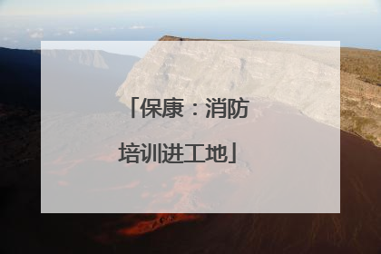 保康：消防培训进工地
