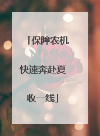 保障农机快速奔赴夏收一线