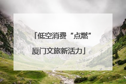 低空消费“点燃”厦门文旅新活力