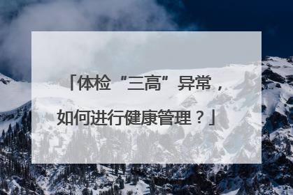 体检“三高”异常，如何进行健康管理？