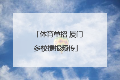 体育单招 厦门多校捷报频传