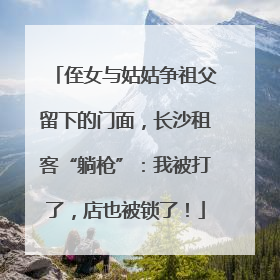侄女与姑姑争祖父留下的门面，长沙租客“躺枪”：我被打了，店也被锁了！