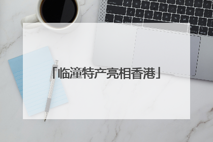 临潼特产亮相香港