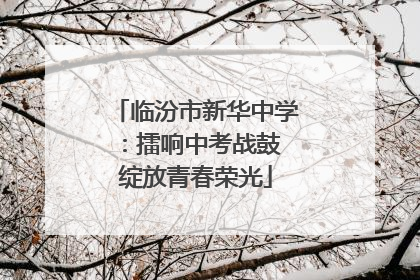 临汾市新华中学：擂响中考战鼓 绽放青春荣光