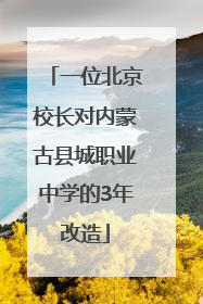 一位北京校长对内蒙古县城职业中学的3年改造