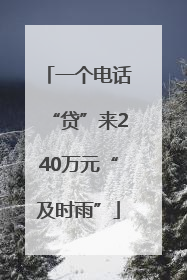 一个电话“贷”来240万元“及时雨”