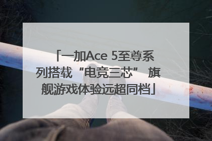 一加Ace 5至尊系列搭载“电竞三芯” 旗舰游戏体验远超同档