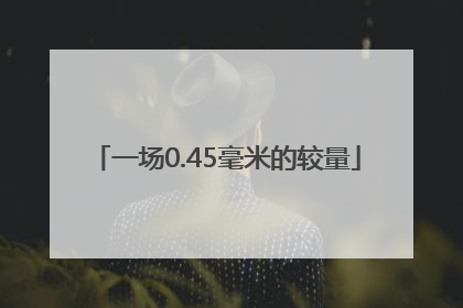一场0.45毫米的较量