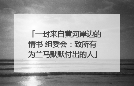一封来自黄河岸边的情书 组委会：致所有为兰马默默付出的人