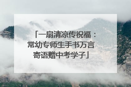 一扇清凉传祝福：常幼专师生手书万言寄语赠中考学子