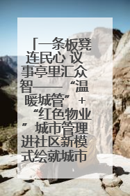 一条板凳连民心 议事亭里汇众智——“温暖城管”+“红色物业”城市管理进社区新模式绘就城市管理社区治理新画卷