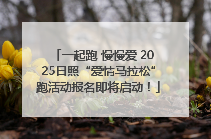 一起跑 慢慢爱 2025日照“爱情马拉松”跑活动报名即将启动！