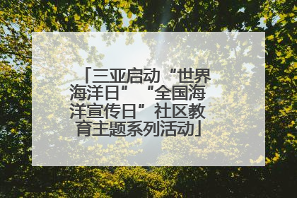 三亚启动“世界海洋日”“全国海洋宣传日”社区教育主题系列活动