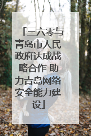 三六零与青岛市人民政府达成战略合作 助力青岛网络安全能力建设