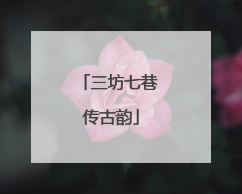 三坊七巷传古韵