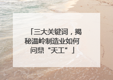 三大关键词，揭秘温岭制造业如何问鼎“天工”