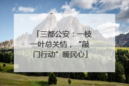 三都公安：一枝一叶总关情，“敲门行动”暖民心