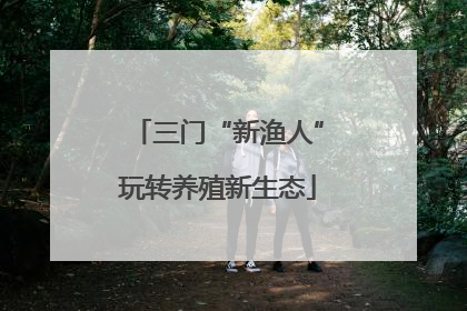 三门“新渔人”玩转养殖新生态