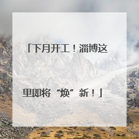 下月开工！淄博这里即将“焕”新！