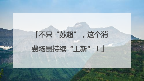 不只“苏超”，这个消费场景持续“上新”！