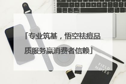 专业筑基，悟空祛痘品质服务赢消费者信赖