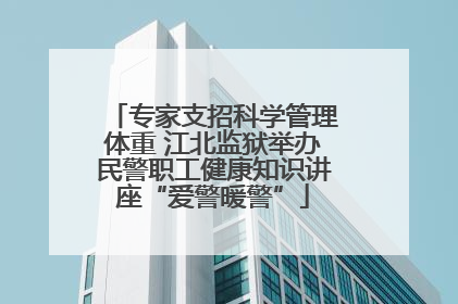 专家支招科学管理体重 江北监狱举办民警职工健康知识讲座“爱警暖警”