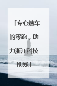 专心造车的零跑，助力浙江科技助残