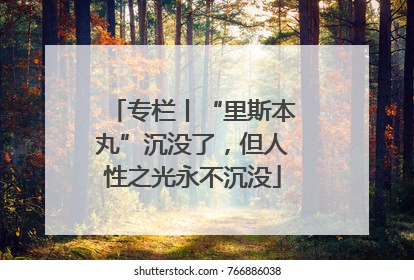 专栏丨“里斯本丸”沉没了，但人性之光永不沉没