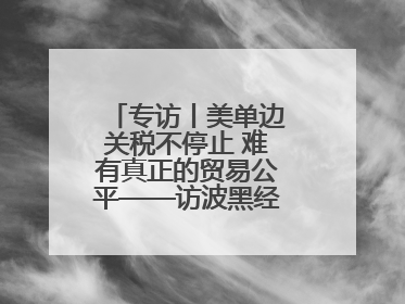 专访丨美单边关税不停止 难有真正的贸易公平——访波黑经济学家伊戈尔
