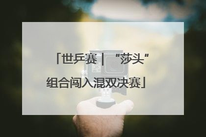 世乒赛｜“莎头”组合闯入混双决赛