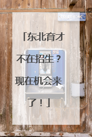 东北育才不在招生？现在机会来了！