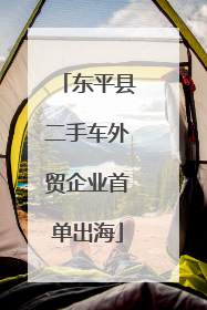 东平县二手车外贸企业首单出海