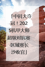 中科大夺冠！2025机甲大师超级对抗赛·区域赛长沙收官
