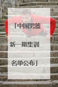 中国男篮新一期集训名单公布