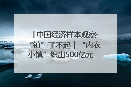 中国经济样本观察·“镇”了不起｜“内衣小镇”织出500亿元“里子产业”