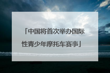 中国将首次举办国际性青少年摩托车赛事