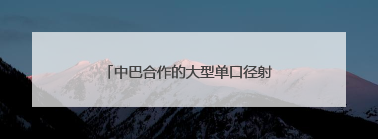 中巴合作的大型单口径射电望远镜顺利出厂发运