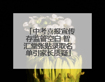 中考喜报宣传存监管空白 智汇堂张贴录取名单引家长质疑