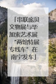 串联庞贝文物展与毕加索艺术展“两馆特展专线车”在南宁发车